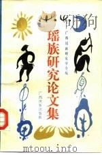 瑶族研究论文集（1987 PDF版）