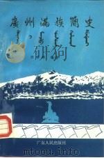 广州满族简史（1990 PDF版）