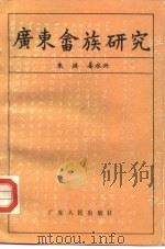 广东畲族研究（1991 PDF版）