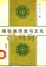 锡伯族历史与文化   1989  PDF电子版封面  7228010426  佟克力编 