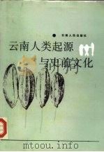 云南人类起源与史前文化（1991 PDF版）
