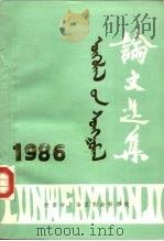 论文选集  1986   1987  PDF电子版封面     