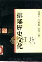 排瑶历史文化（1992 PDF版）