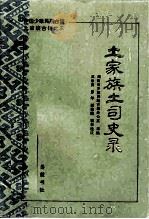 土家族土司史录（1991 PDF版）