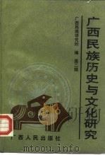 广西民族历史与文化研究  第2辑（1989 PDF版）