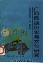 广西民族历史与文化研究  第4辑（1991 PDF版）