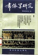 布依学研究（1989 PDF版）