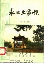 永顺县土家族（1992 PDF版）