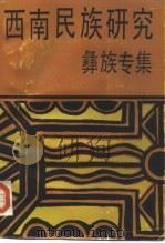 西南民族研究  彝族专集   1987.10  PDF电子版封面  7222000615  何耀华主编；中国西南民族研究会编 