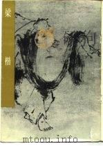 梁楷（1982 PDF版）
