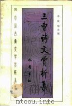 三曹诗文赏析集（1988 PDF版）
