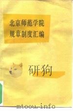 北京师范学院规章制度汇编   1991  PDF电子版封面     