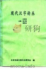 现代汉字论丛（ PDF版）