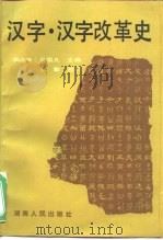汉字·汉字改革史（1988 PDF版）