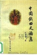 中国戏曲史论集   1995  PDF电子版封面  7540202181  张燕瑾著 