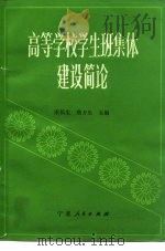 高等学校学生班集体建设简论（1989 PDF版）