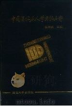 中国百位名人学者忆名师   1990  PDF电子版封面  7563402381  童宗盛主编 