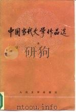 中国当代文学作品选  （上册）（1989 PDF版）