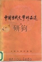 中国当代文学作品选  中（1989 PDF版）