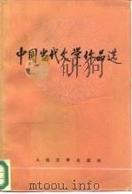 中国当代文学作品选  下（1989 PDF版）