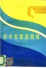 初中生家庭教育   1989  PDF电子版封面  7110011372  周谦主编 