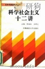 科学社会主义十二讲（1992 PDF版）