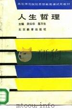 人生哲理   1988  PDF电子版封面  7530300733  吴灿华，詹万生主编 