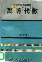 高等代数   1991  PDF电子版封面  7040034867  田孝贵等编 