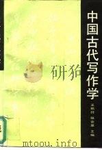 中国古代写作学（1992 PDF版）