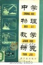 中学物理教学研究  第2集   1981  PDF电子版封面  775·389  北京师范学院物理系《中学物理教学研究》编委会编 