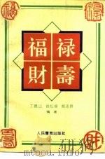福·禄·财·寿   1993  PDF电子版封面  7500910134  丁晓山等编著 
