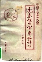 先秦经史军事论译注（1987 PDF版）