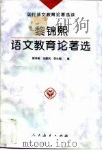 黎锦熙语文教育论著选（1996 PDF版）