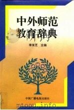 中外师范教育辞典（1994 PDF版）