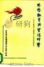思想教育与管理科学-刘吉李燕杰曲啸等十位名家讲学录（ PDF版）