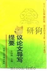 议论文导写提要   1993  PDF电子版封面  7563903003  王问渔主编；李裕德等编写 