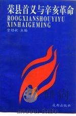 荣县首义与辛亥革命（1994 PDF版）