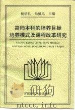 高师本科的培养目标、培养模式及课程改革研究  系列研究论文、调查及实验报告集（1996 PDF版）