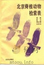 北京脊椎动物检索表（1994 PDF版）