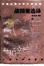 战国策选译   1994  PDF电子版封面  7020018092  （西汉）刘向编；赵丕杰译注 