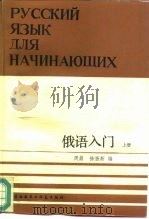 俄语入门  上   1986  PDF电子版封面  7560006760  周鼎，徐振新编 