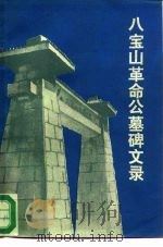 八宝山革命公墓碑文录（1990 PDF版）