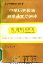 中学历史教师教学基本功讲座（1991 PDF版）
