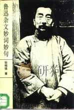 鲁迅杂文妙词妙句（1992 PDF版）