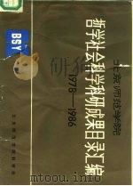 北京师范学院  1978年-1986年哲学社会科学研究成果目录汇编   1987  PDF电子版封面     