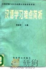 汉语学习难点简析（1985 PDF版）