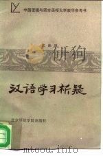 汉语学习析疑（1986 PDF版）