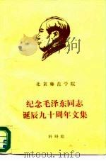 北京师范学院  纪念毛泽东同志诞辰九十周年文集  上   1983  PDF电子版封面     