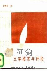 文学鉴赏与评论   1993  PDF电子版封面  9625680179  贾焕亭 