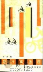 自行车旅游   1986  PDF电子版封面  12088·20  车同寿著 